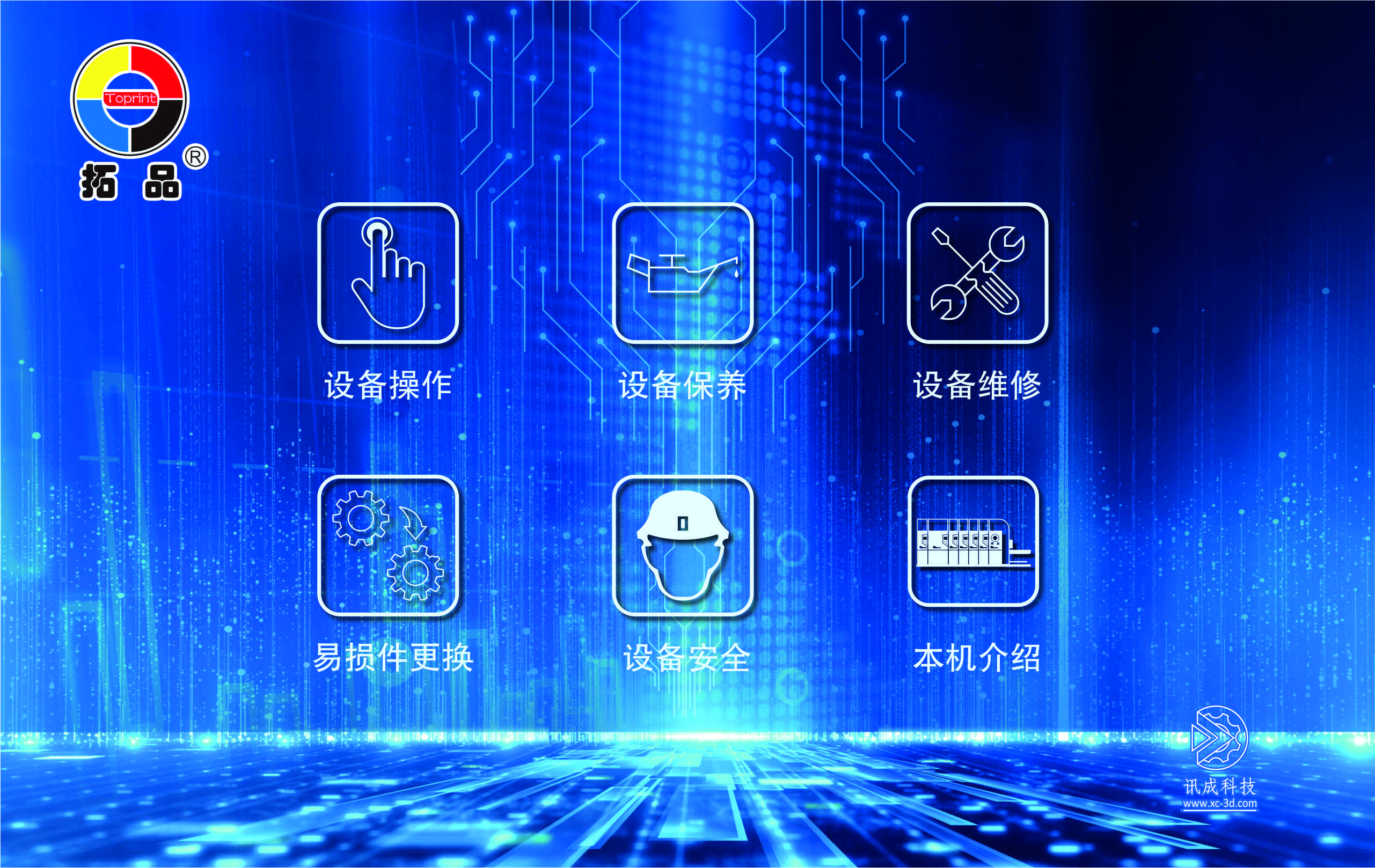 厦门讯成制作的广东拓品设备三维动画 