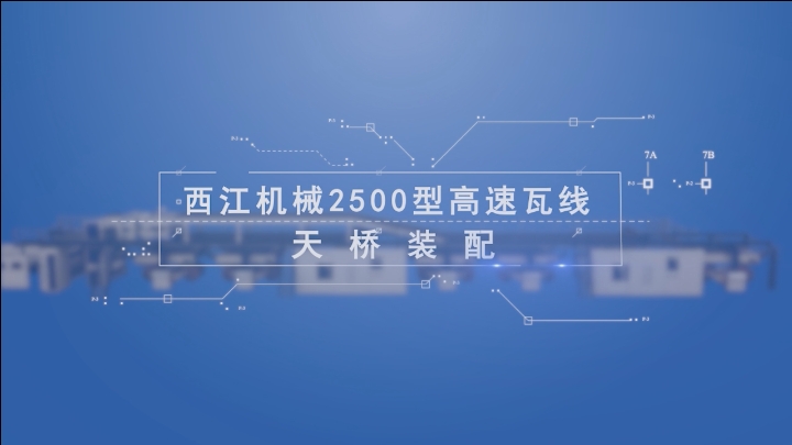 1-瓦楞纸板生产线-西江机械.png 