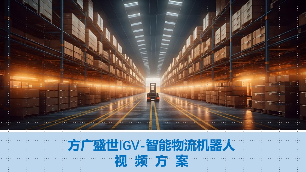 1-AGV物流小车-方广盛世.png 