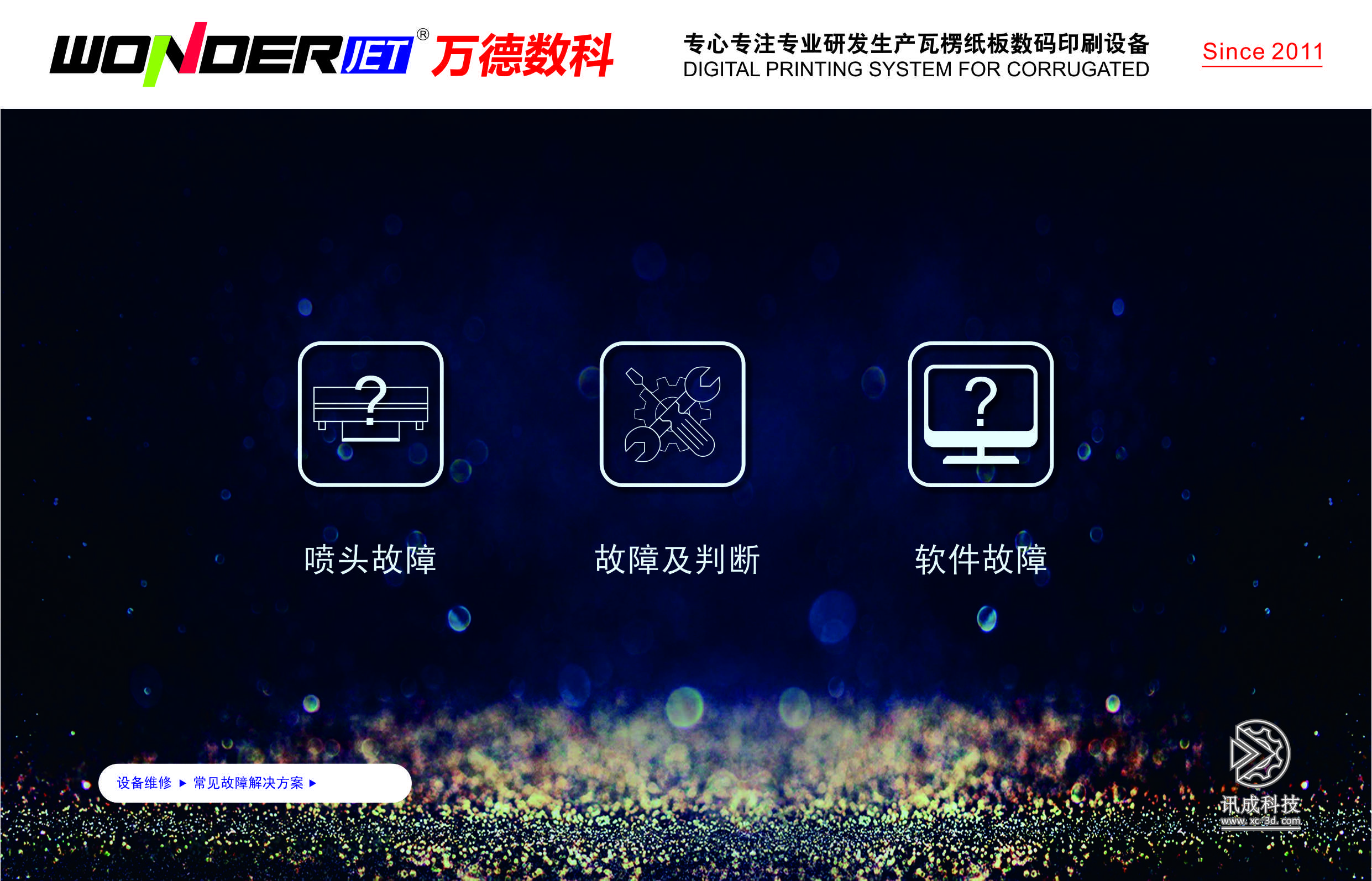 1-常见故障解决方案-万德数科.jpg 